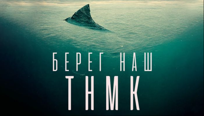 ТНМК — «Берег наш»
