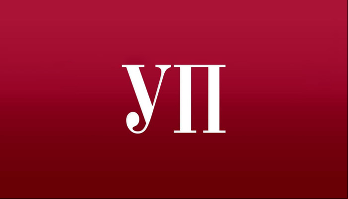 Украинская правда