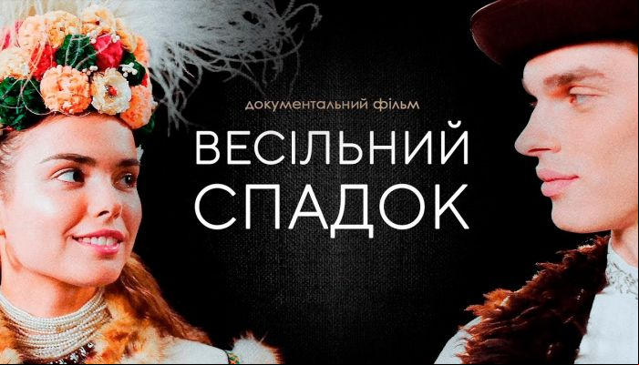 Свадебное наследие