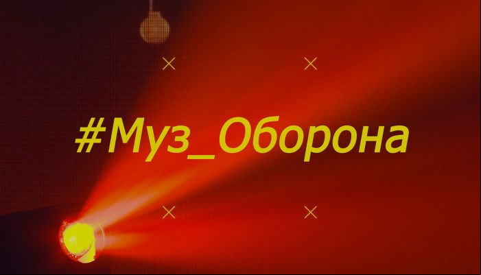 #Муз_Оборона
