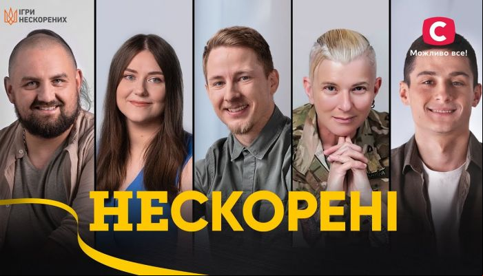 Непокоренные