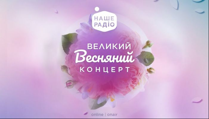 Великий Весняний Концерт на Нашому Радіо