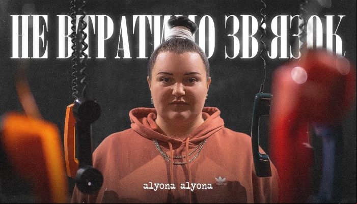 alyona alyona — «Не втратимо зв'язок»