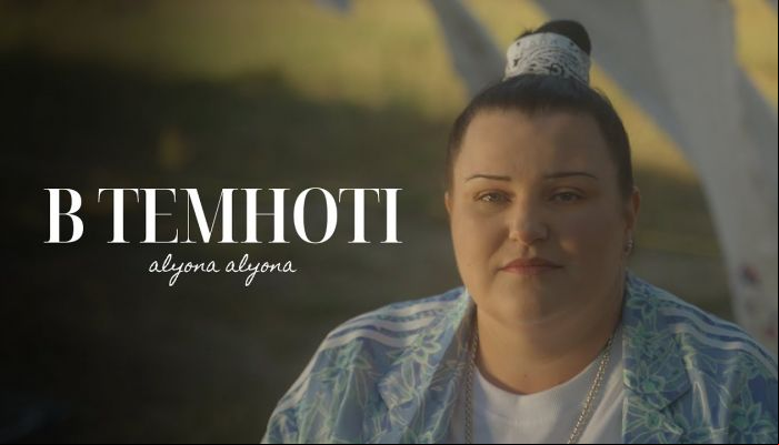 alyona alyona — «В темноті»