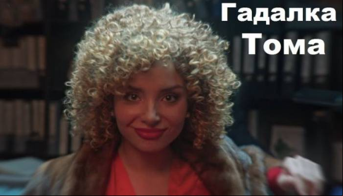 Ворожка Тома