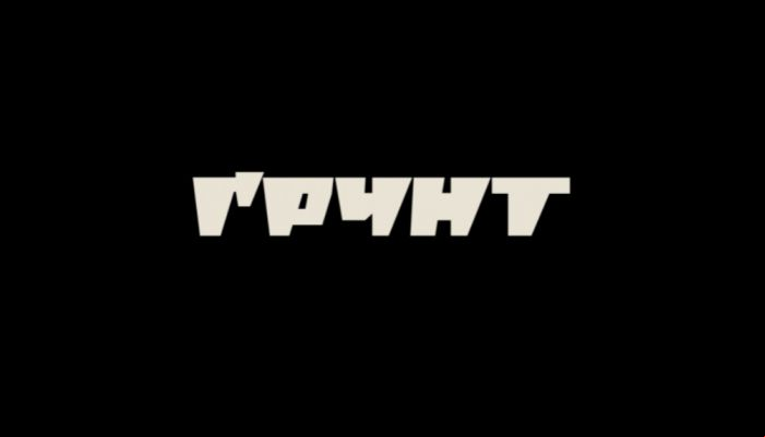 ГРУНТ
