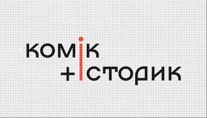 Комік плюс історик