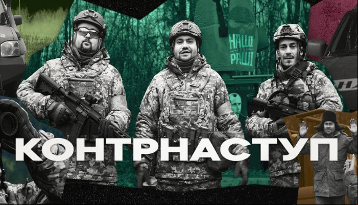 Контрнаступ