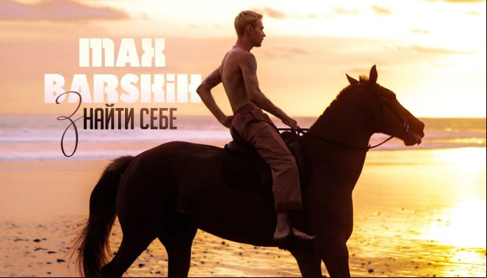MAX BARSKIH — «Знайти себе»
