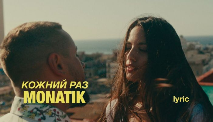 MONATIK — «Кожний раз»