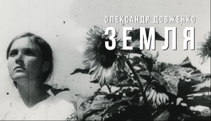Александр Довженко. Земля