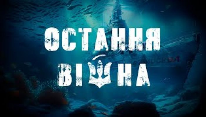 Остання війна