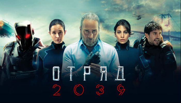 Отряд 2039