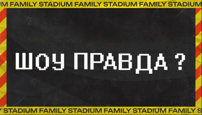 Правда?