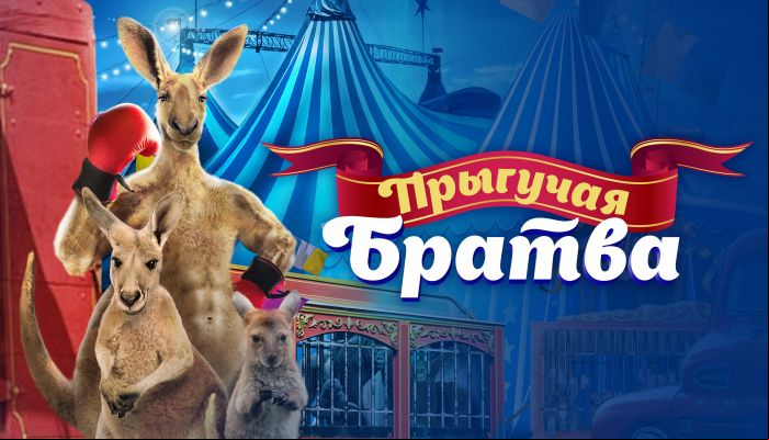 Прыгучая братва