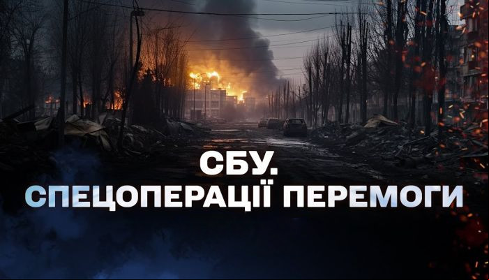 СБУ. Спецоперации победы