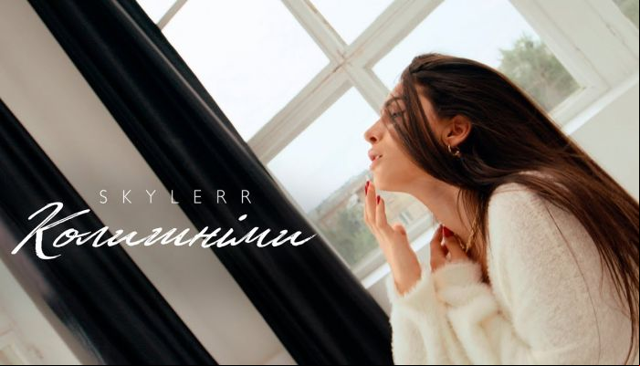 SKYLERR — «Колишніми»