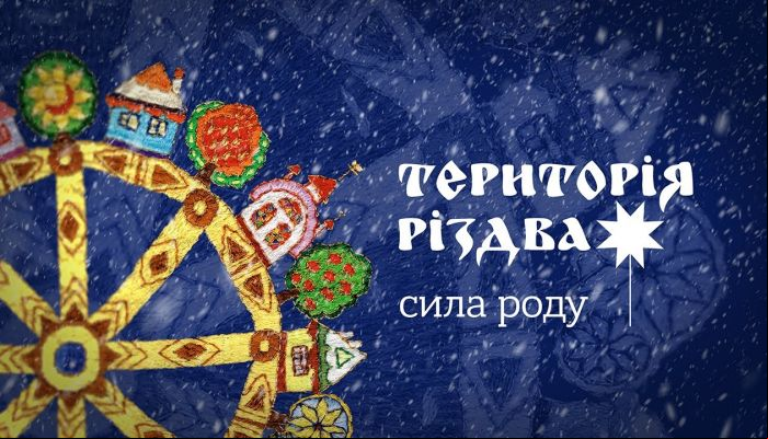 Територія Різдва: Сила роду