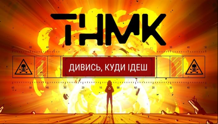 ТНМК — «Дивись, куди ідеш»