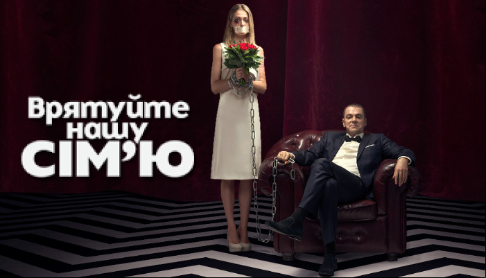 Спасите нашу семью