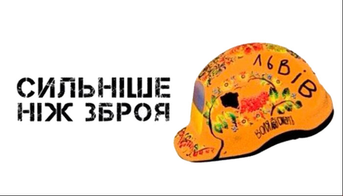 Сильнее оружия