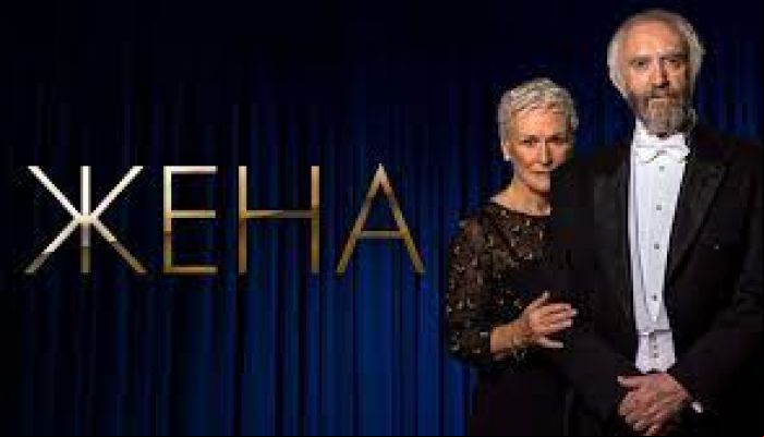 Жена