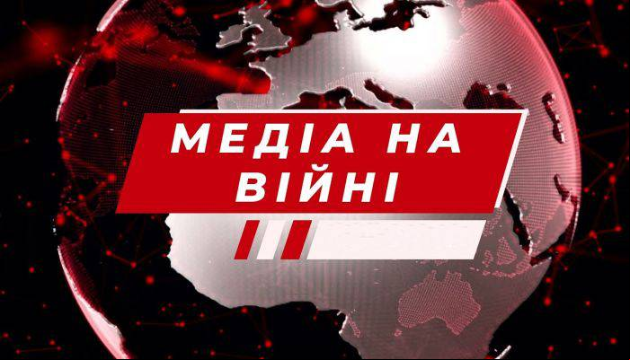 Медиа на войне