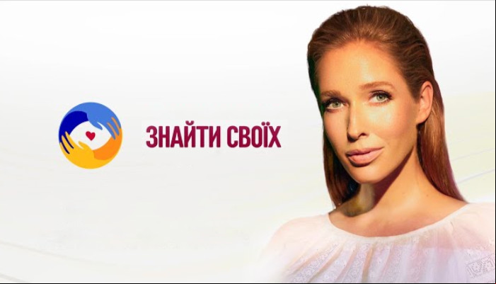 Знайти своїх