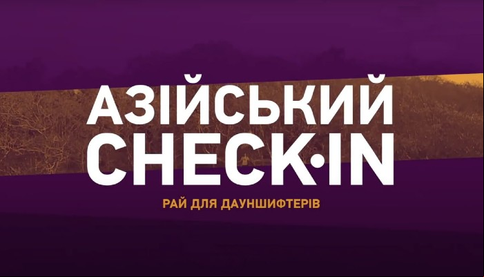 Азиатский check-in