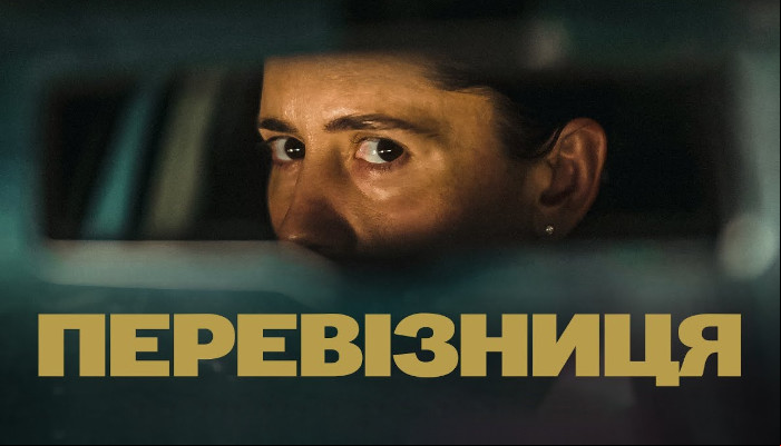 Перевозчица