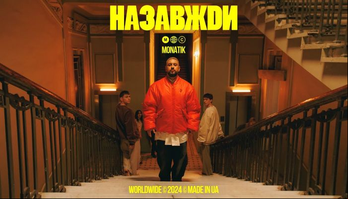 MONATIK — «Назавжди»