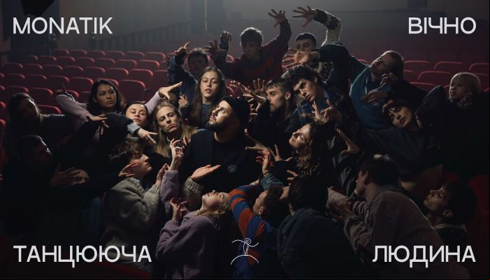 MONATIK — «Вічно танцююча людина»