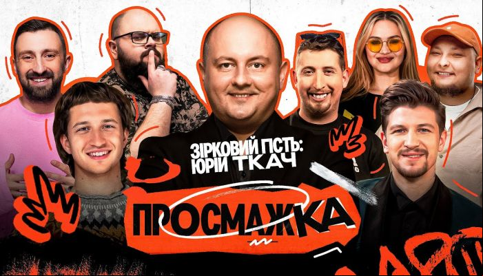 Просмажка