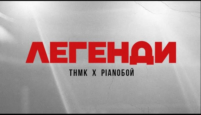ТНМК & Ріаnобой — «Легенди»