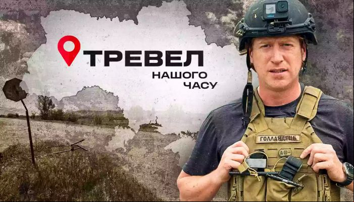 Тревел нашого часу