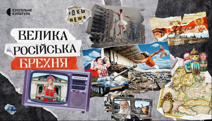 Большая русская ложь