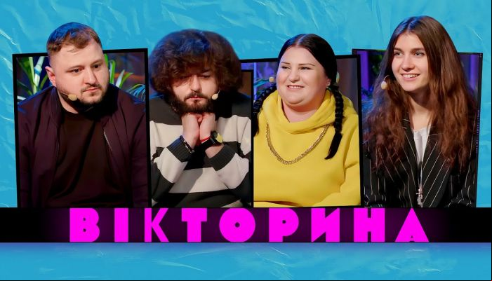 Викторина