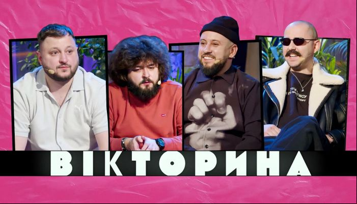Вікторина