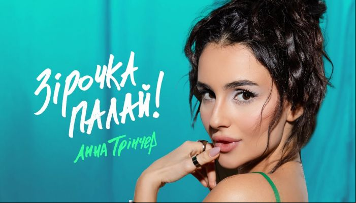 Анна Тринчер – «Зірочка палай»
