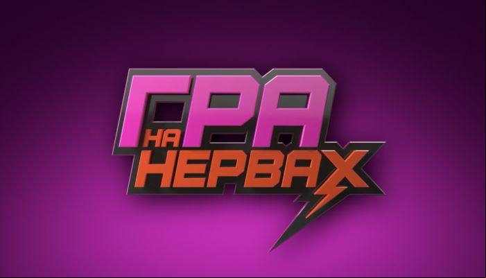 Игра на нервах
