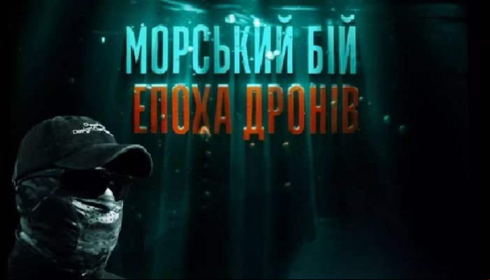 Морський бій. Епоха дронів