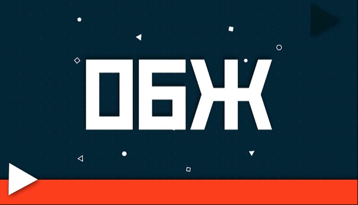 ОБЖ