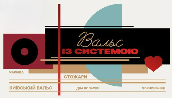 Вальс із системою