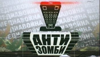 Антизомбі