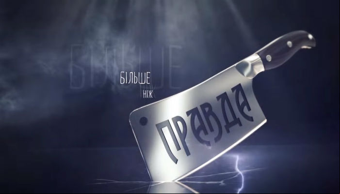 Больше чем правда