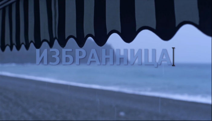 Избранница