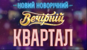 Новогодний Вечерний Квартал 2016