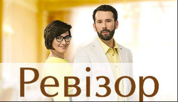 Ревизор