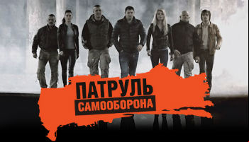 Патруль Самооборона