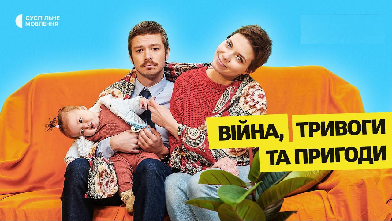 Війна, тривоги та пригоди
